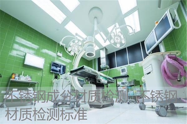 不锈钢成分材质检测 不锈钢材质检测标准 不锈钢成分材质检测 不锈钢材质检测标准