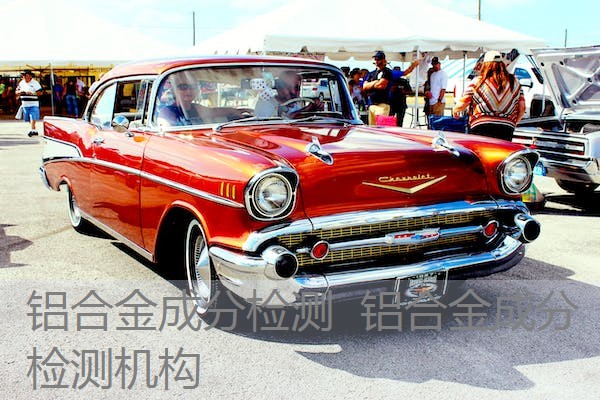 铝合金成分检测 铝合金成分检测机构 铝合金成分检测 铝合金成分检测机构