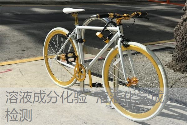 溶液成分化验 溶液化学成分检测 溶液成分化验 溶液化学成分检测