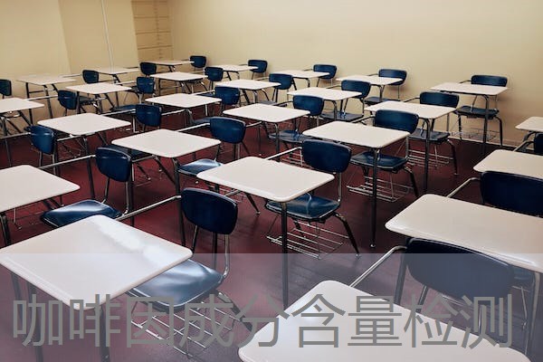 咖啡因成分含量检测 咖啡因成分含量检测