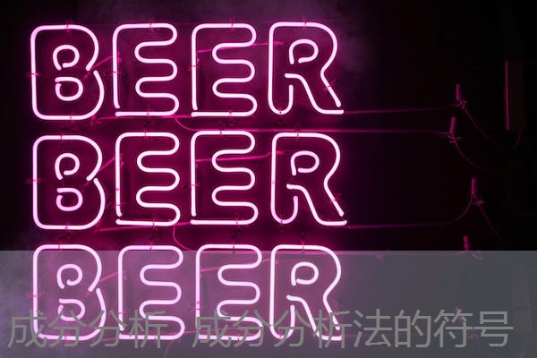 成分分析 成分分析法的符号 成分分析 成分分析法的符号