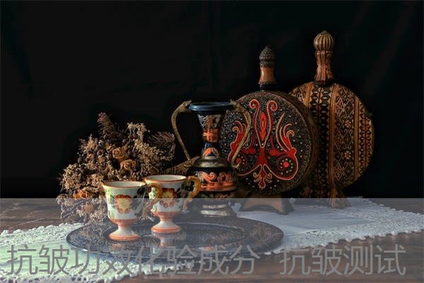 抗皱功效化验成分  抗皱测试