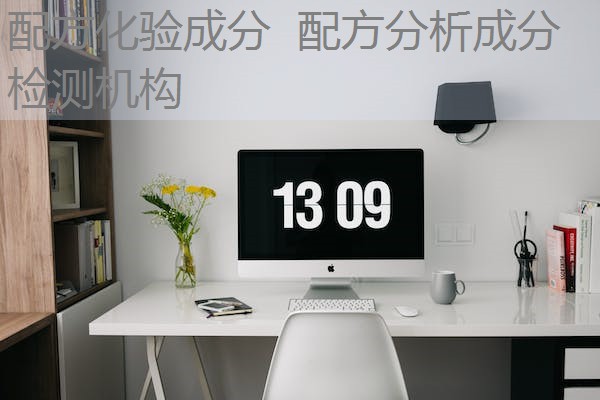 配方化验成分 配方分析成分检测机构 配方化验成分 配方分析成分检测机构