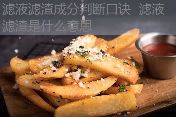 滤液滤渣成分判断口诀 滤液滤渣是什么意思 滤液滤渣成分判断口诀 滤液滤渣是什么意思