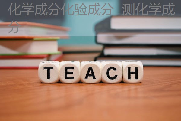 化学成分化验成分  测化学成分