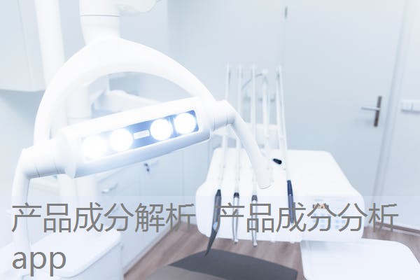产品成分解析 产品成分分析app 产品成分解析 产品成分分析app