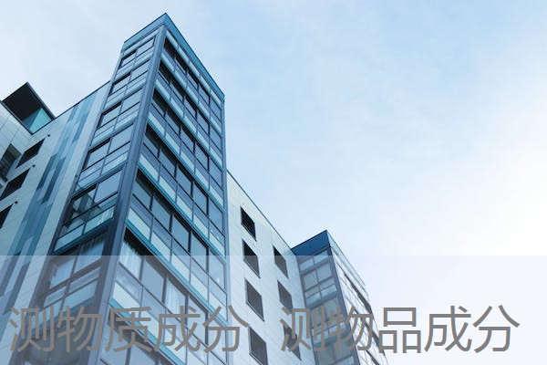 测物质成分 测物品成分 测物质成分 测物品成分