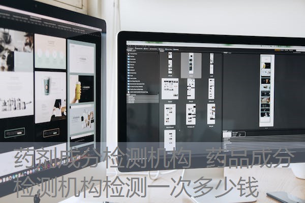 药剂成分检测机构 药品成分检测机构检测一次多少钱 药剂成分检测机构 药品成分检测机构检测一次多少钱