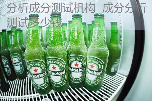 分析成分测试机构 成分分析测试多少钱 分析成分测试机构 成分分析测试多少钱