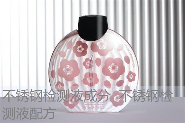 不锈钢检测液成分 不锈钢检测液配方 不锈钢检测液成分 不锈钢检测液配方
