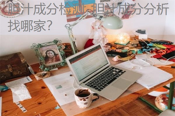胆汁成分检测 胆汁成分分析找哪家? 胆汁成分检测 胆汁成分分析找哪家?