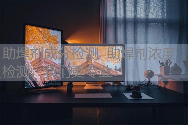 助焊剂成分检测 助焊剂浓度检测,我们更专业! 助焊剂成分检测 助焊剂浓度检测,我们更专业!