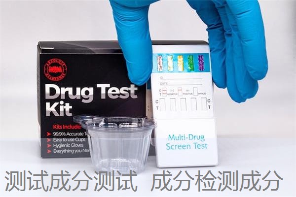 测试成分测试  成分检测成分