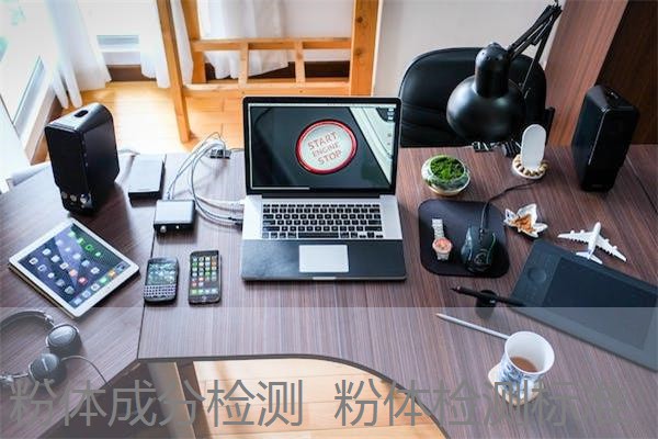 粉体成分检测 粉体检测标准 粉体成分检测 粉体检测标准
