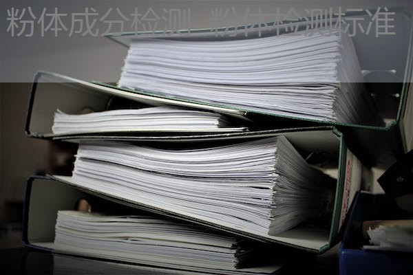 粉体成分检测 粉体检测标准 粉体成分检测 粉体检测标准
