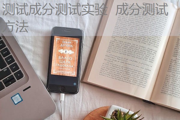 测试成分测试实验 成分测试方法 测试成分测试实验 成分测试方法