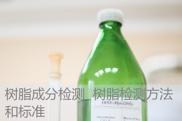树脂成分检测 树脂检测方法和标准 树脂成分检测 树脂检测方法和标准
