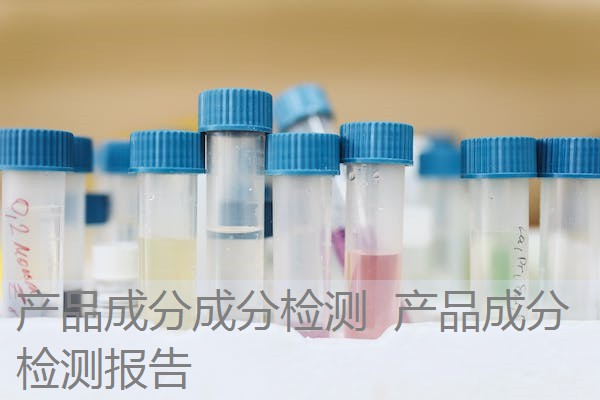 产品成分成分检测 产品成分检测报告 产品成分成分检测 产品成分检测报告
