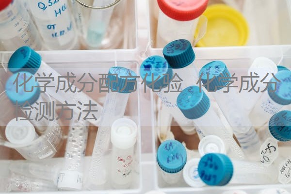 化学成分配方化验 化学成分检测方法 化学成分配方化验 化学成分检测方法