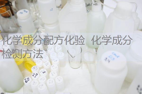 化学成分配方化验 化学成分检测方法 化学成分配方化验 化学成分检测方法