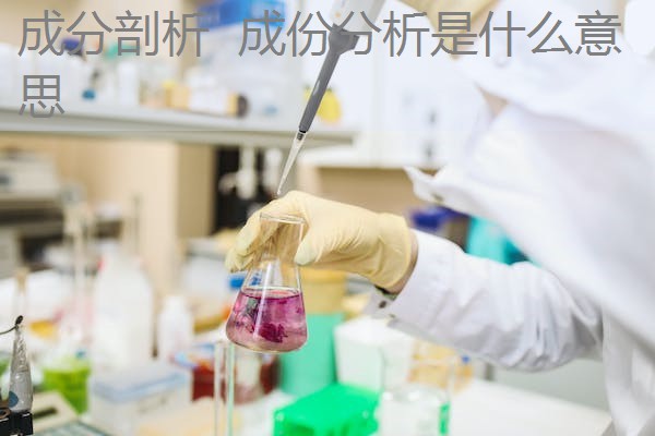 成分剖析 成份分析是什么意思 成分剖析 成份分析是什么意思
