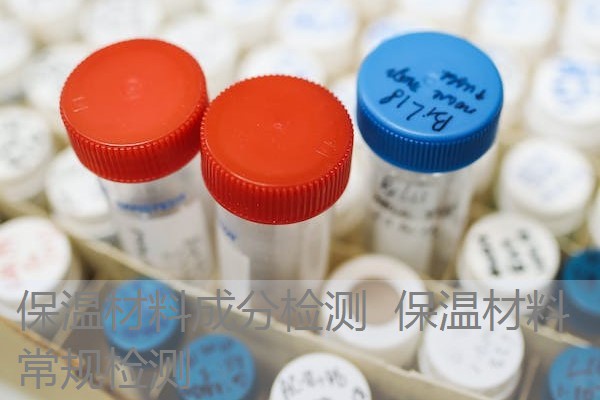 保温材料成分检测 保温材料常规检测 保温材料成分检测 保温材料常规检测