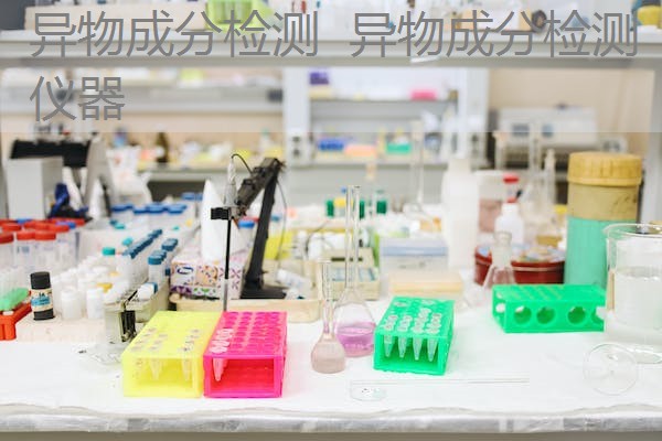 异物成分检测 异物成分检测仪器 异物成分检测 异物成分检测仪器
