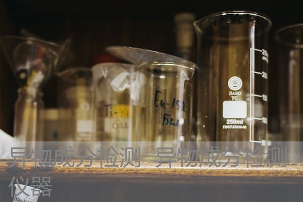 异物成分检测 异物成分检测仪器 异物成分检测 异物成分检测仪器