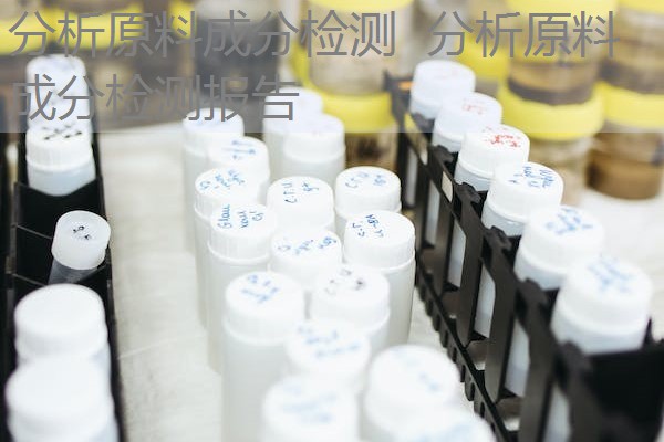 分析原料成分检测 分析原料成分检测报告 分析原料成分检测 分析原料成分检测报告