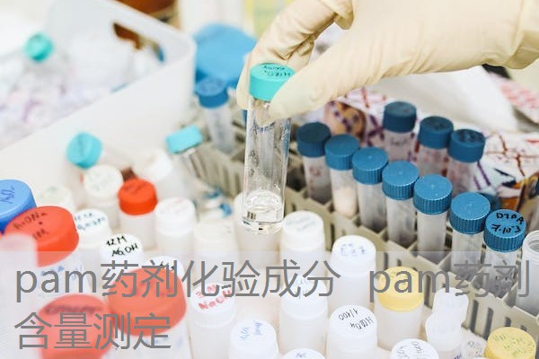 pam药剂化验成分 pam药剂含量测定 pam药剂化验成分 pam药剂含量测定