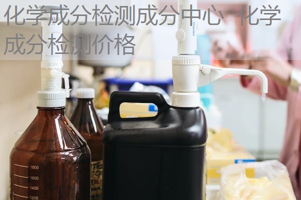化学成分检测成分中心 化学成分检测价格 化学成分检测成分中心 化学成分检测价格