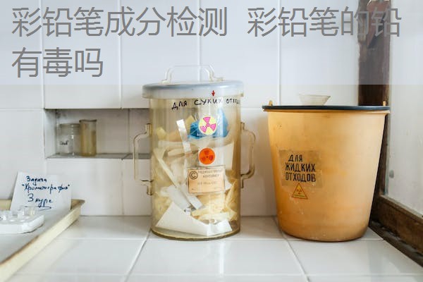 彩铅笔成分检测 彩铅笔的铅有毒吗 彩铅笔成分检测 彩铅笔的铅有毒吗