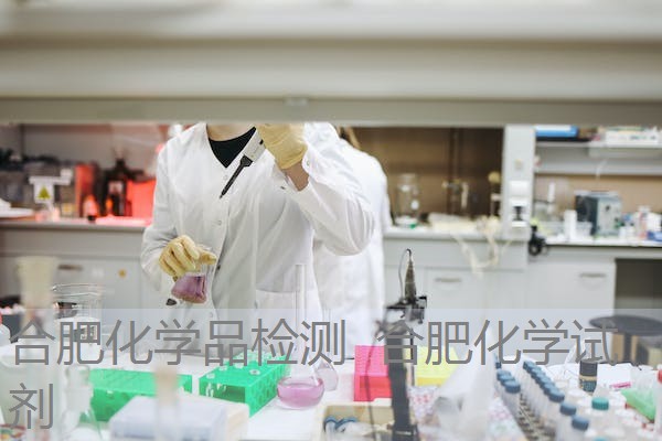 合肥化学品检测 合肥化学试剂 合肥化学品检测 合肥化学试剂