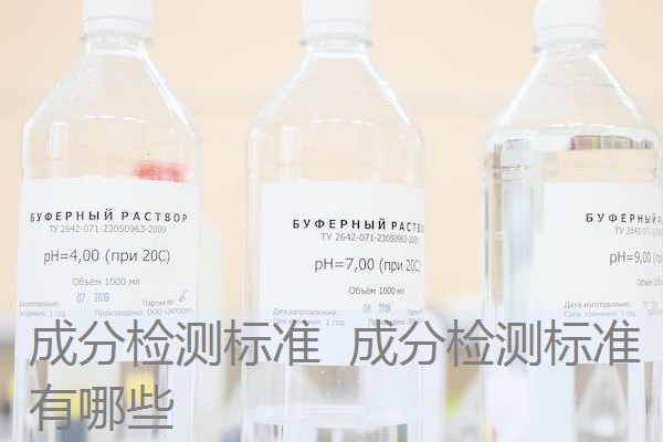 成分检测标准 成分检测标准有哪些 成分检测标准 成分检测标准有哪些