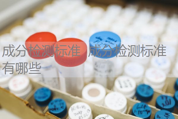 成分检测标准 成分检测标准有哪些 成分检测标准 成分检测标准有哪些
