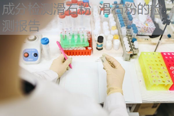 成分检测滑石粉 滑石粉的检测报告 成分检测滑石粉 滑石粉的检测报告