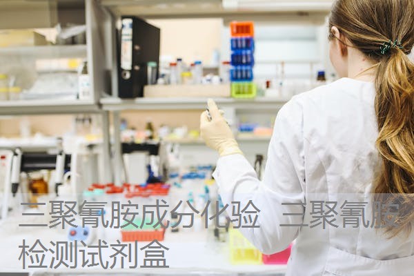 三聚氰胺成分化验 三聚氰胺检测试剂盒 三聚氰胺成分化验 三聚氰胺检测试剂盒