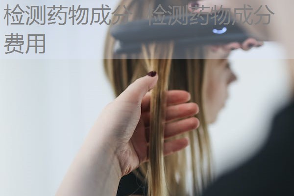检测药物成分 检测药物成分费用 检测药物成分 检测药物成分费用