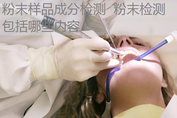 粉末样品成分检测 粉末检测包括哪些内容 粉末样品成分检测 粉末检测包括哪些内容