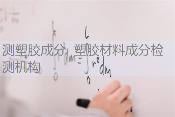 测塑胶成分 塑胶材料成分检测机构 测塑胶成分 塑胶材料成分检测机构