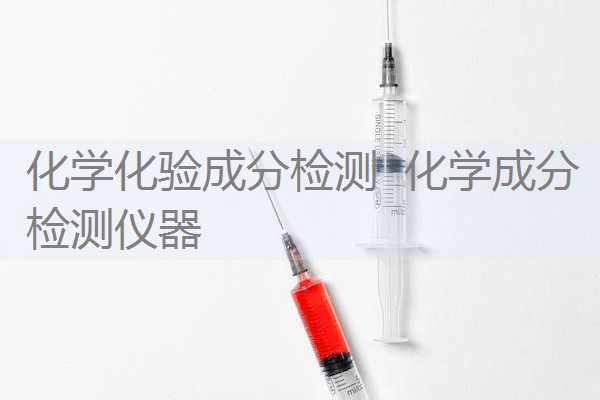 化学化验成分检测 化学成分检测仪器 化学化验成分检测 化学成分检测仪器