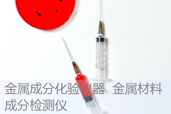 金属成分化验仪器 金属材料成分检测仪 金属成分化验仪器 金属材料成分检测仪