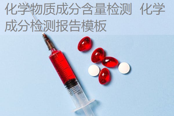 化学物质成分含量检测 化学成分检测报告模板 化学物质成分含量检测 化学成分检测报告模板
