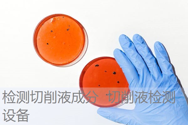 检测切削液成分 切削液检测设备 检测切削液成分 切削液检测设备
