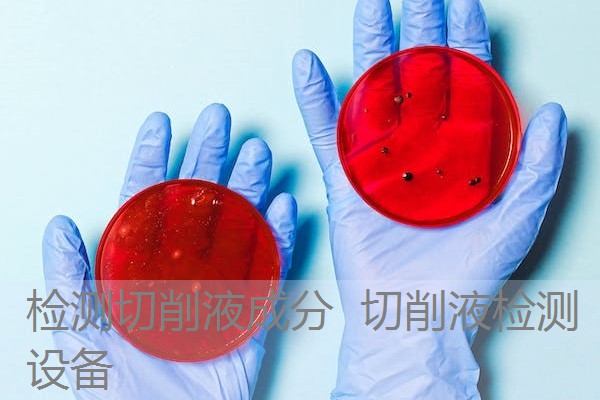 检测切削液成分 切削液检测设备 检测切削液成分 切削液检测设备