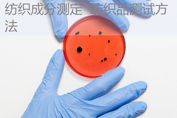 纺织成分测定 纺织品测试方法 纺织成分测定 纺织品测试方法