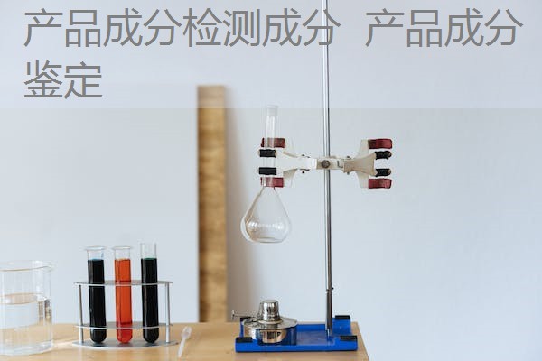 产品成分检测成分 产品成分鉴定 产品成分检测成分 产品成分鉴定