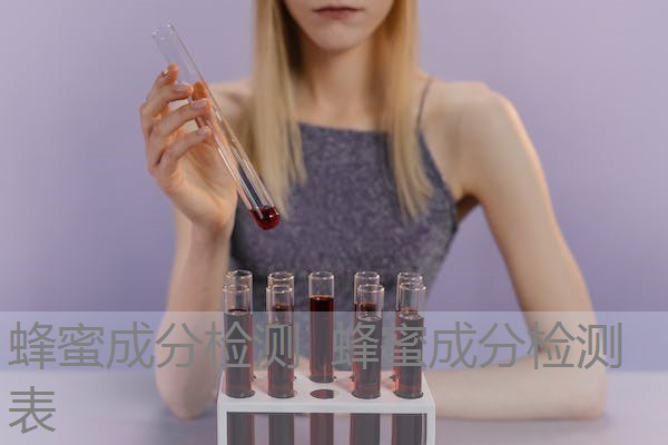 蜂蜜成分检测 蜂蜜成分检测表 蜂蜜成分检测 蜂蜜成分检测表