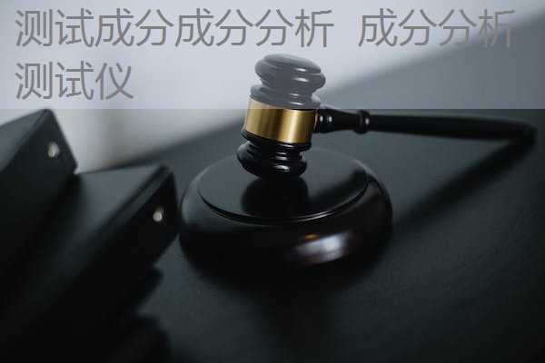 测试成分成分分析 成分分析测试仪 测试成分成分分析 成分分析测试仪