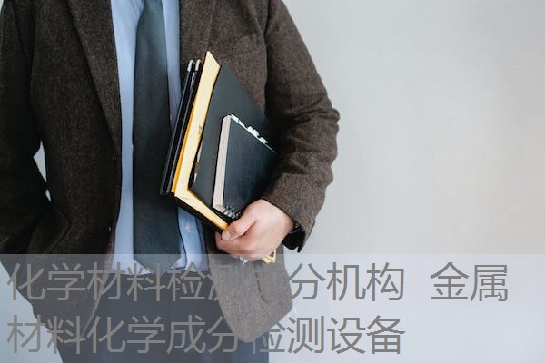 化学材料检测成分机构 金属材料化学成分检测设备 化学材料检测成分机构 金属材料化学成分检测设备